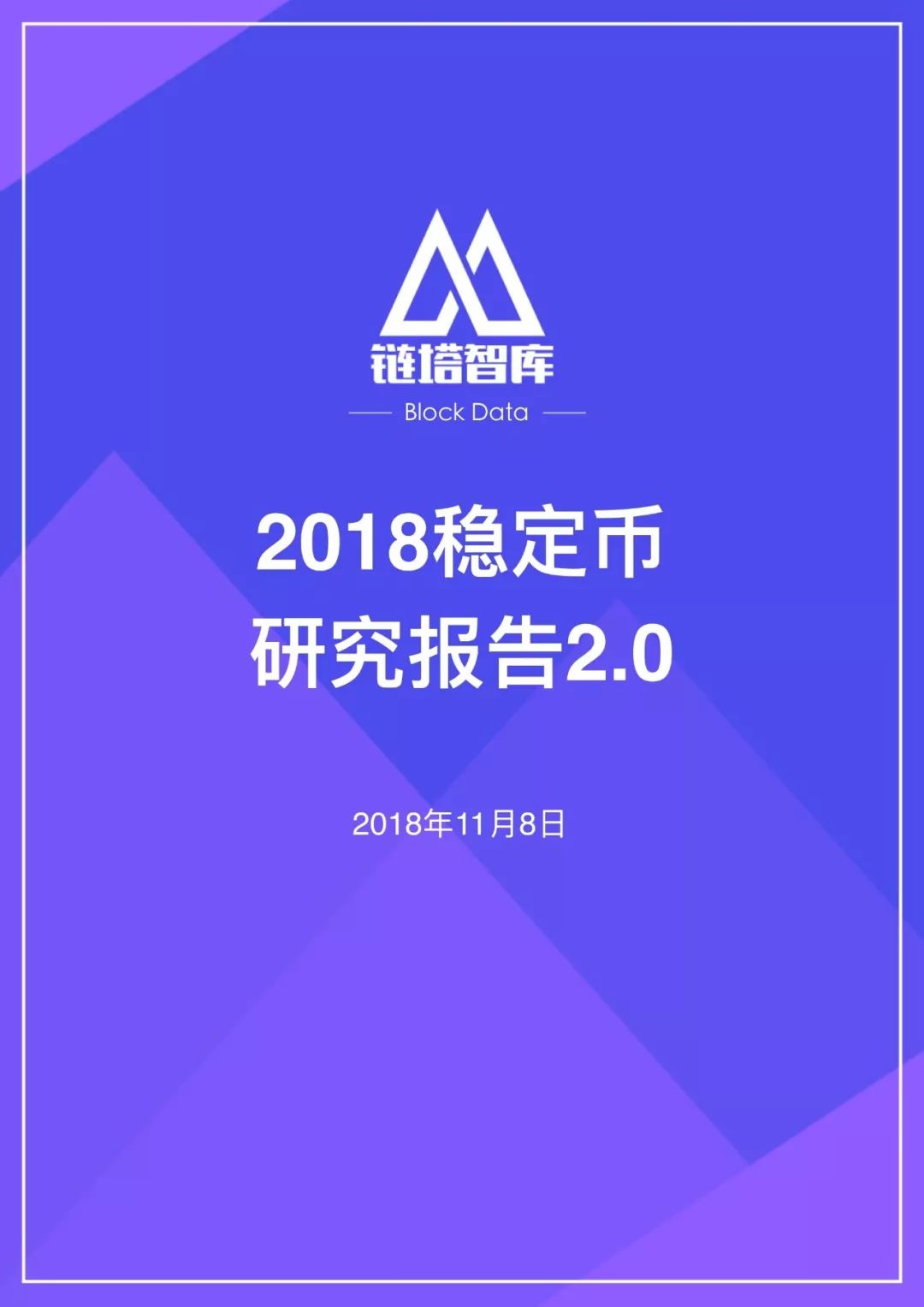 2018稳定币研究报告2.0：总览6大种类，看懂所有稳定币项目