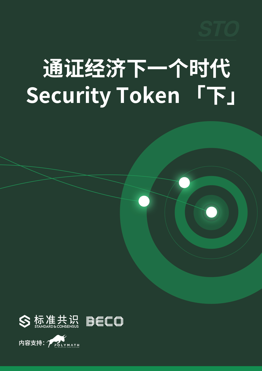 通证经济下一个时代：Security Token「下」